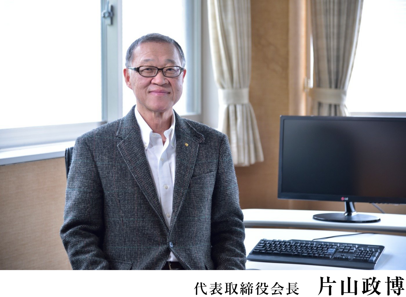 代表取締役会長　片山政博